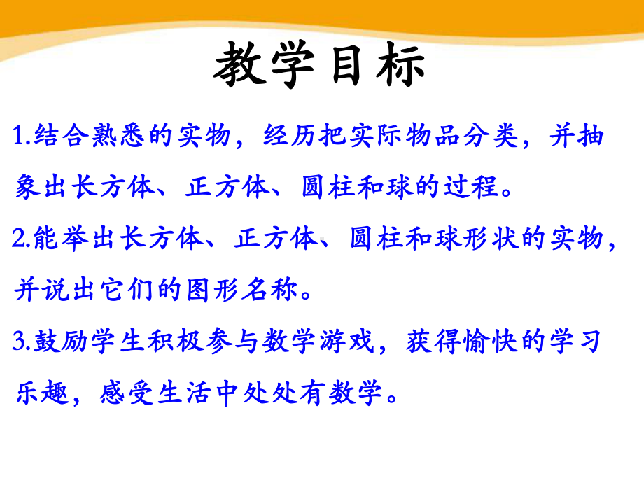 冀教版一年级数学上册《认识图形》PPT课件(2篇).pptx_第2页