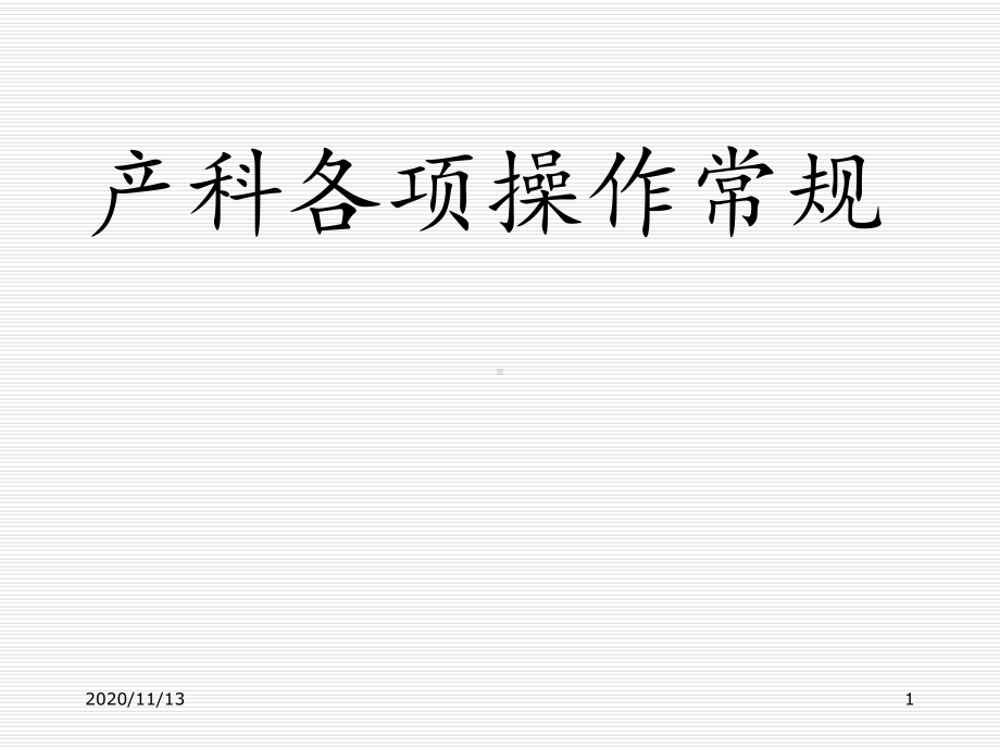 产科各项操作常规-ppt课件.ppt_第1页