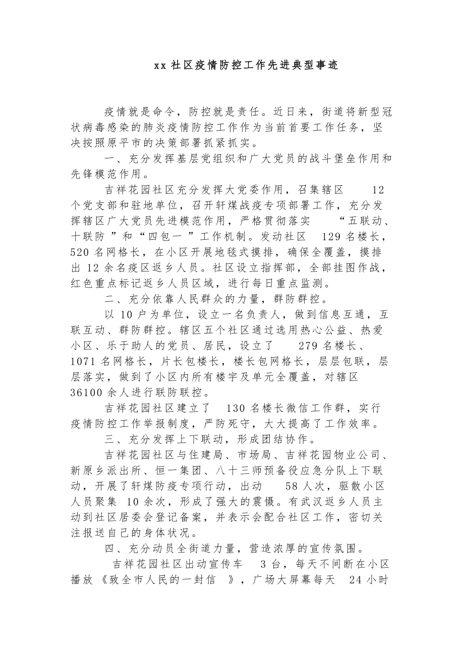 疫情防控工作先进典型事迹.doc_第1页