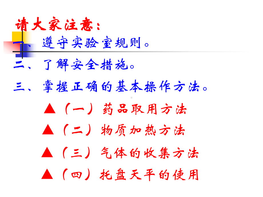 (新)人教版高中化学必修一1.1《化学实验基本方法》课件(共33张PPT).ppt_第3页