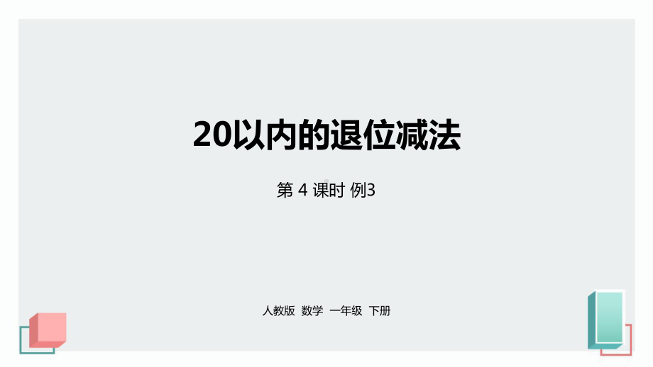 一年级下册数学课件-第2单元20以内的退位减法课时4-例3·部编人教版2020.pptx_第2页