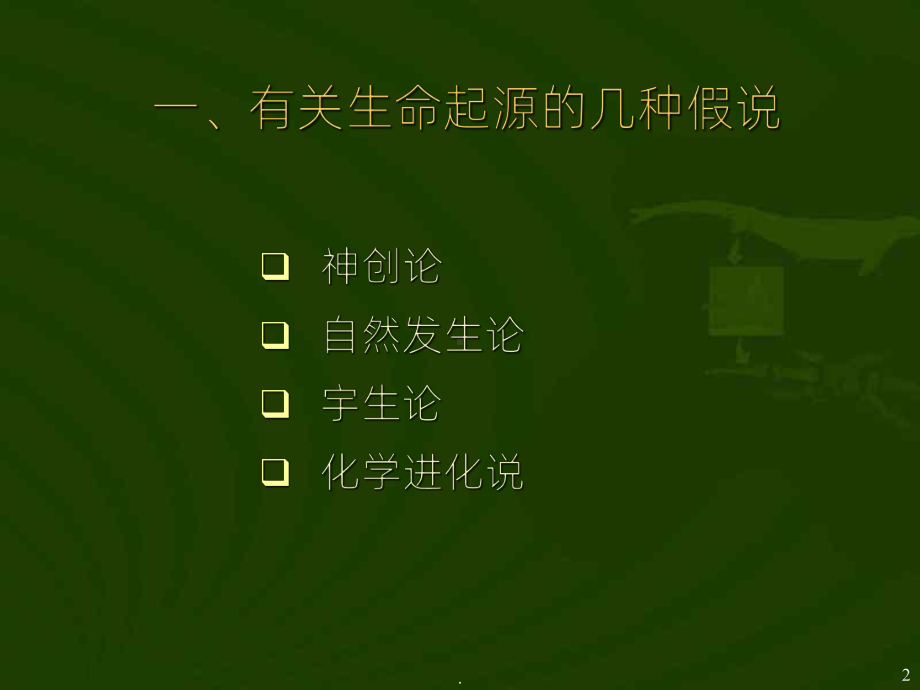 《生命的起源》PPT课件.ppt_第2页