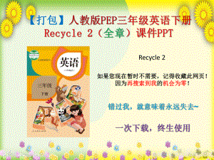 （打包）人教版PEP三年级英语下册Recycle-2(全章)课件PPT.pptx