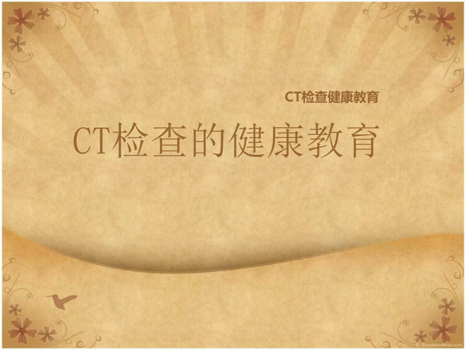 CT检查健康教育-ppt课件.ppt_第1页