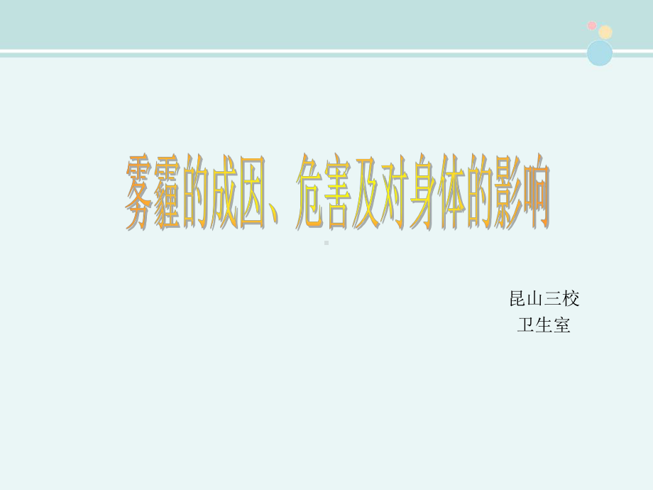 《雾霾成因、危害及对人体影响》完整版教学课件PPT.ppt_第1页