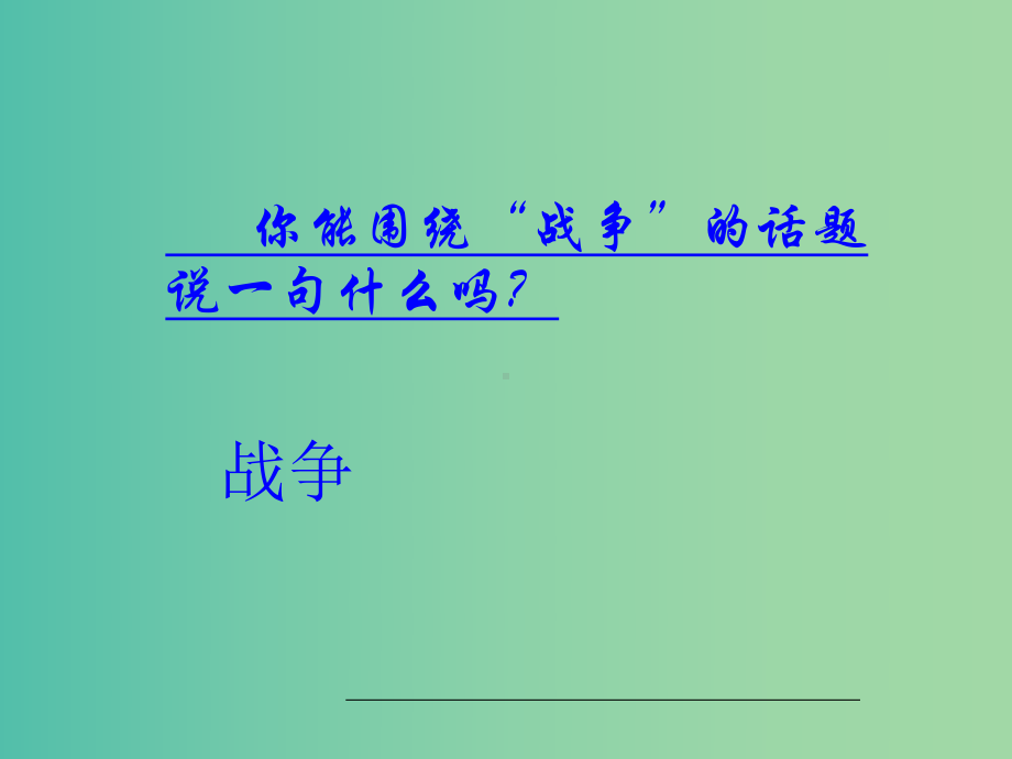 八年级语文上册-第25课《石壕吏》课件-新人教版.ppt_第1页