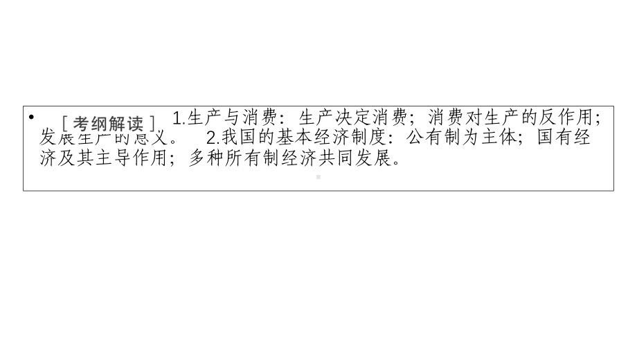 2021高三政治课标通用一轮复习课件：必修1-第4课生产与经济制度-.ppt_第2页