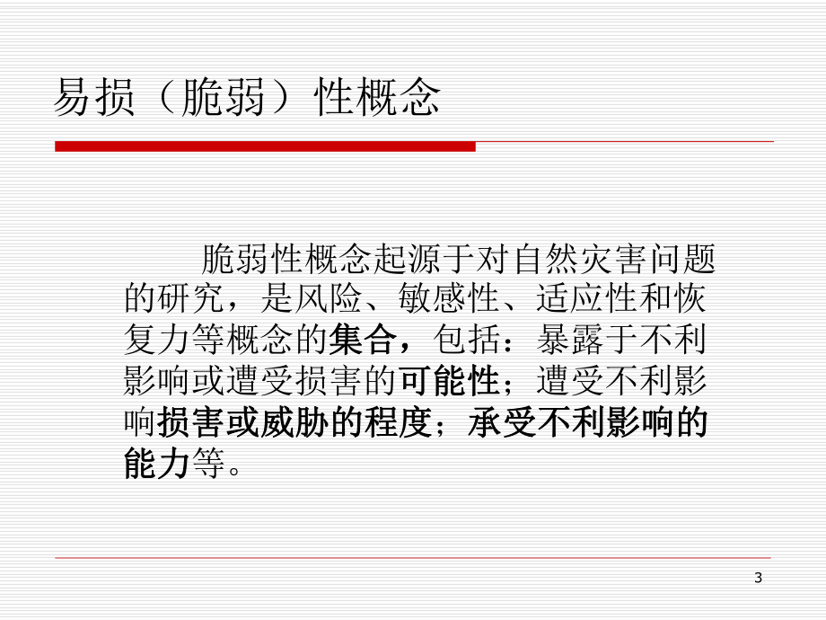 （新整理）医院灾害脆弱性分析与应急管理ppt课件.ppt_第3页