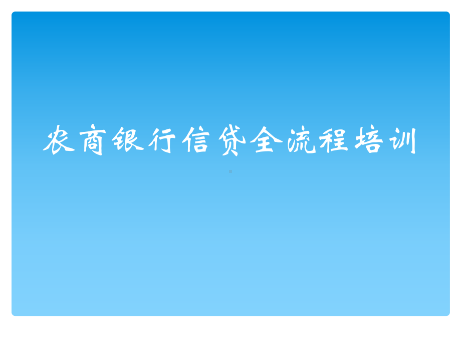 农商银行信贷全流程培训PPT课件.ppt_第1页