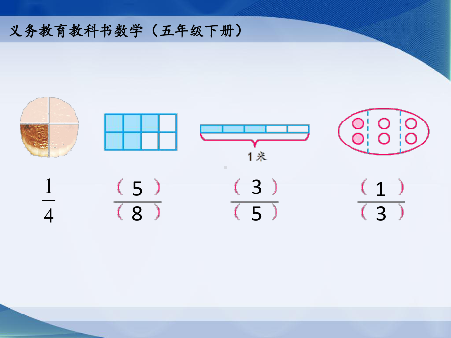 五年级下册数学课件-分数的意义-苏教版-(1).ppt_第2页