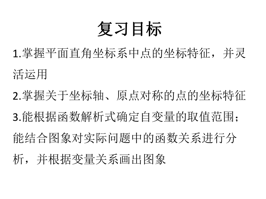 人教版九年级数学中考复习专题：平面直角坐标系与函数初步课件-(共24张PPT).ppt_第2页