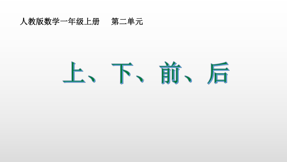 人教版一年级数学上册《上下前后》PPT课件(6篇).pptx_第1页