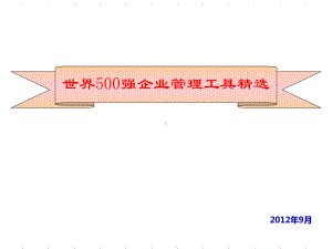 世界500强企业管理工具精选PPT课件.ppt