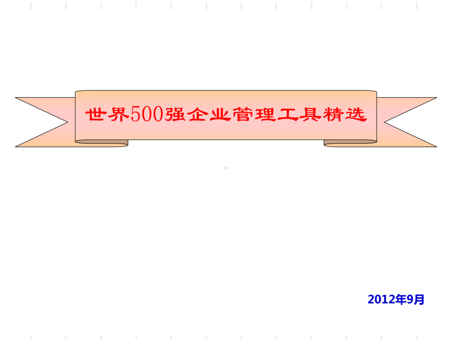 世界500强企业管理工具精选PPT课件.ppt_第1页