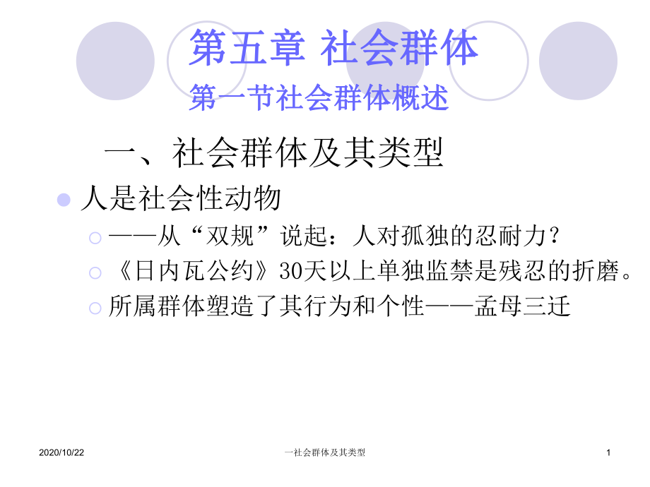 一社会群体及其类型-ppt课件.ppt_第1页