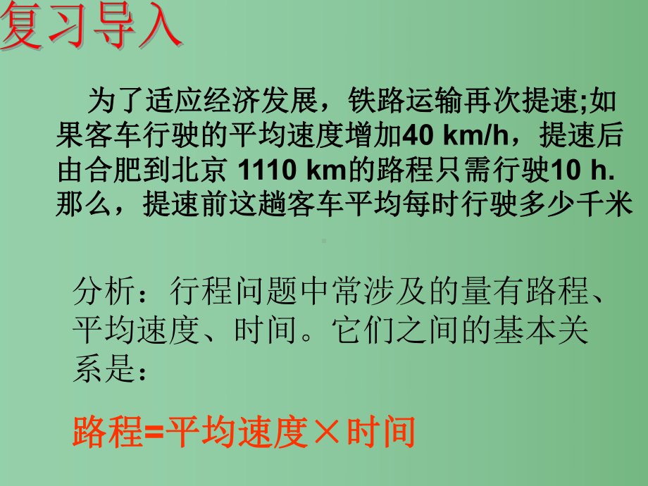 七年级数学上册-3.2-行程问题-一元一次方程应用课件-(新版)沪科版.ppt_第2页