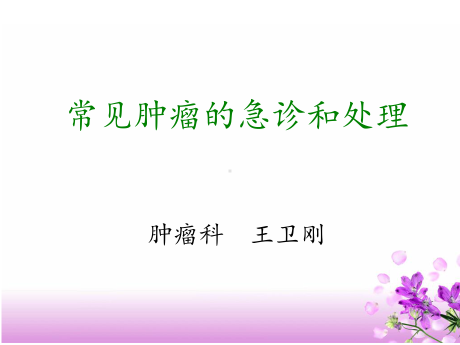 《肿瘤急诊》PPT课件.ppt_第1页