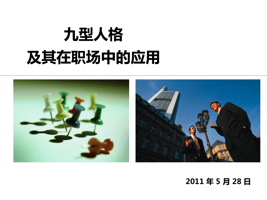 九型人格培训经典PPT课件.ppt_第1页