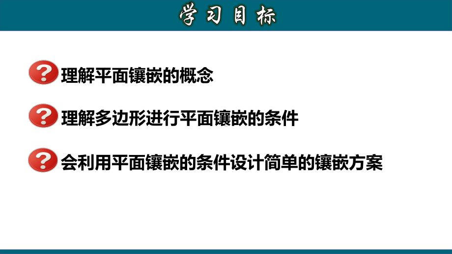 (人教版)八年级数学上册教材配套教学课件：11.4-平面镶嵌.pptx_第2页