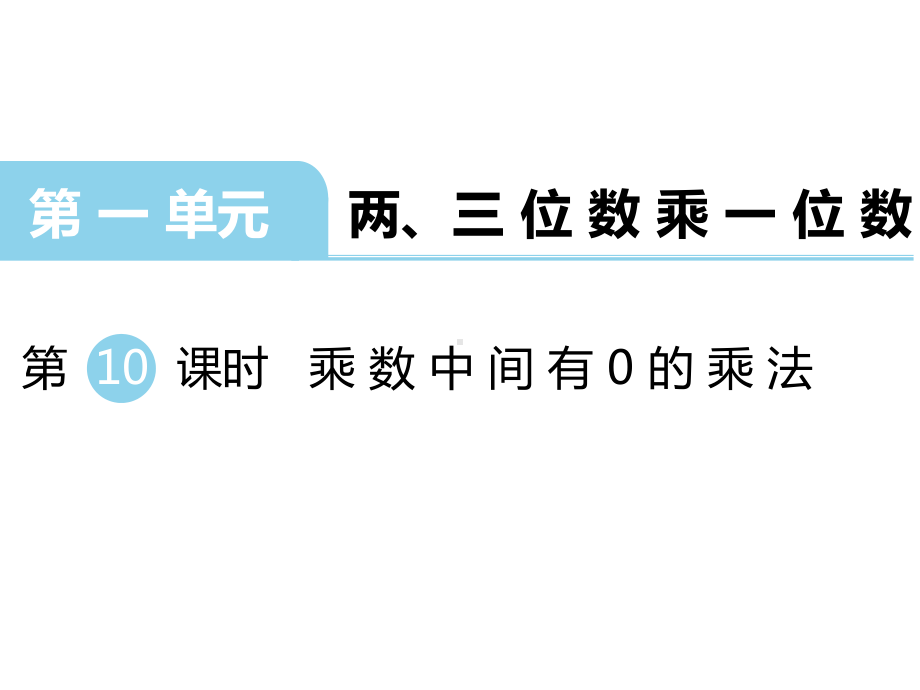 三年级上册数学课件-第一单元-两、三位数乘一位数-第10课时-乘数中间有0的乘法｜苏教版.ppt_第1页