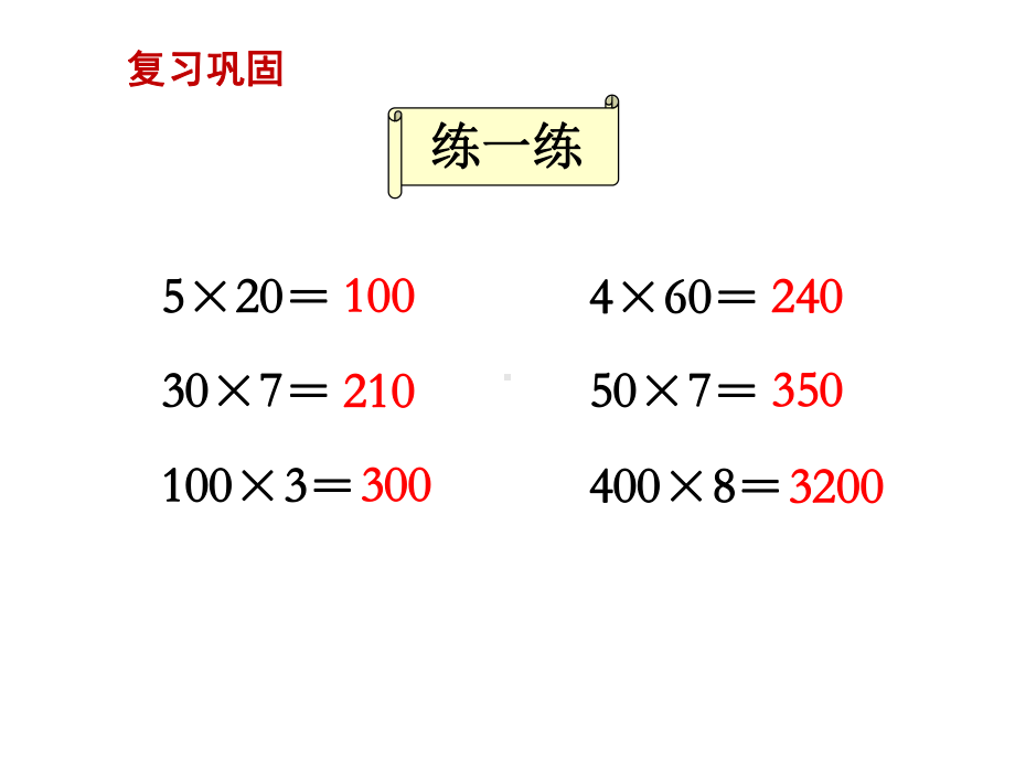 三年级上册数学课件-第一单元-两、三位数乘一位数-第10课时-乘数中间有0的乘法｜苏教版.ppt_第2页