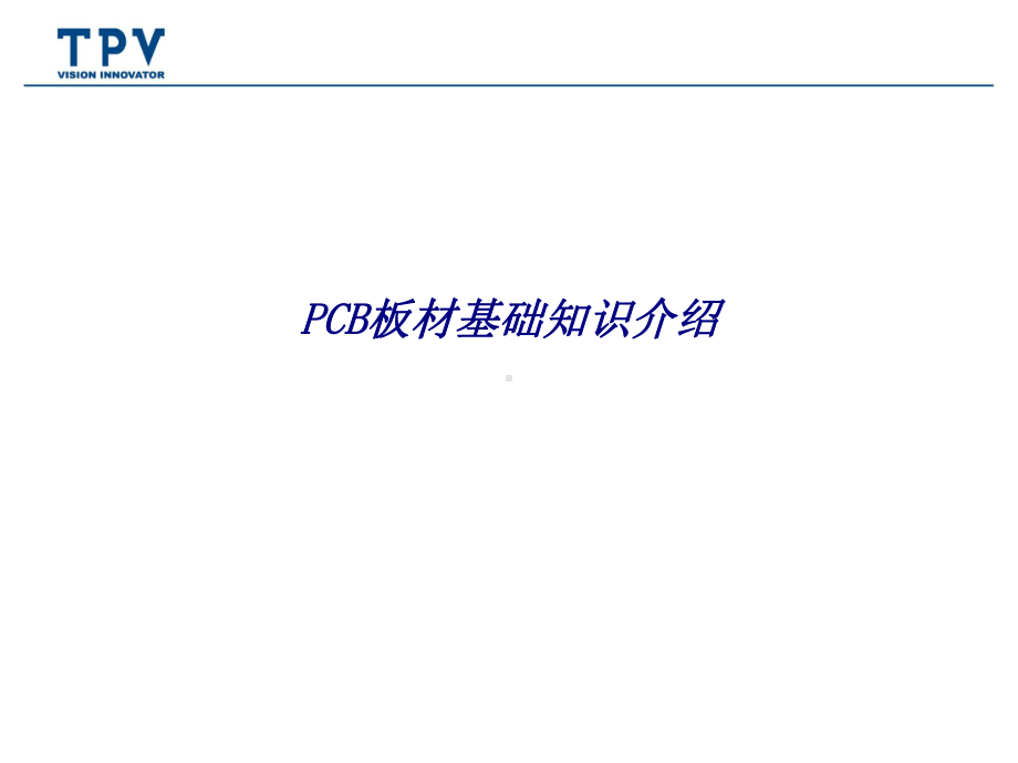 PCB板材基础知识介绍专题培训课件.ppt_第1页