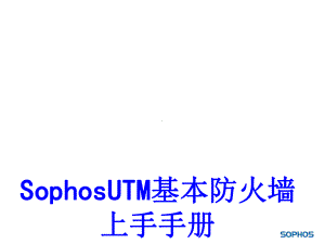 SophosUTM基本防火墙上手手册PPT培训课件.ppt