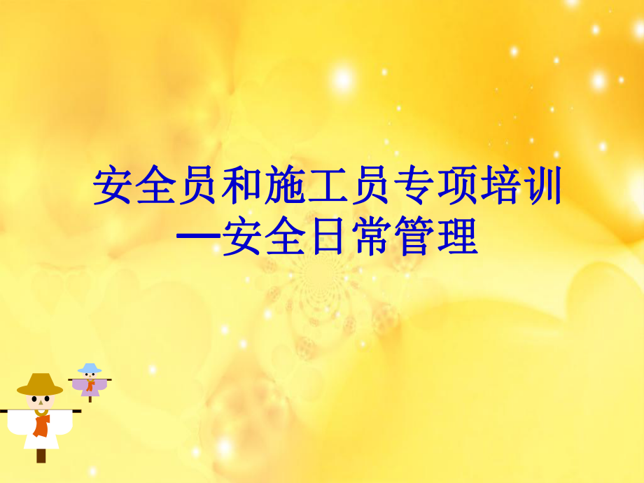 《安全日常管理》PPT课件.ppt_第1页