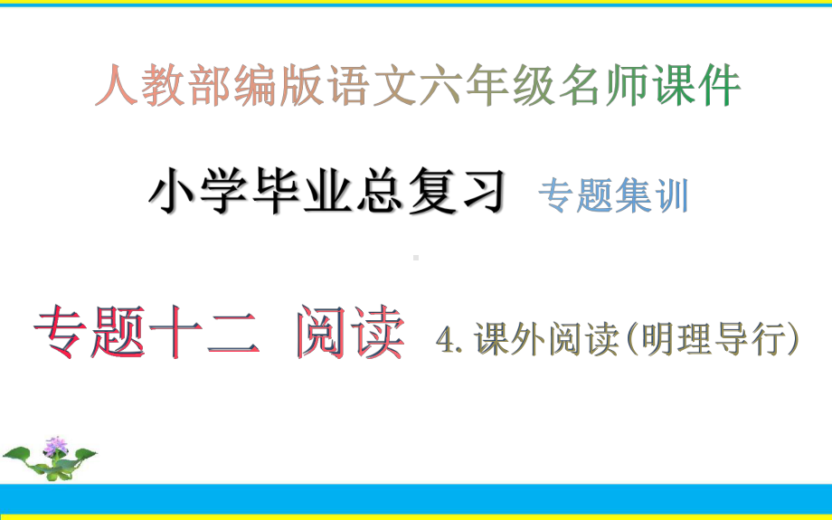 专题集训12-阅读·小学毕业总复习-4.课外阅读(明理导行)-人教部编版语文六年级名师课件.pptx_第1页