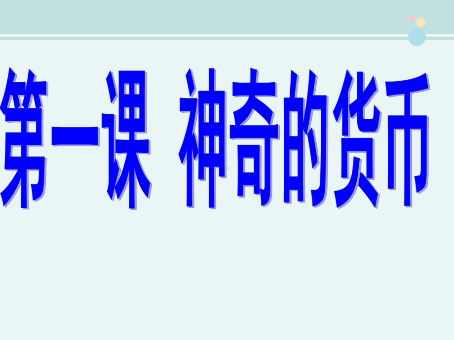 信用工具和外汇-完整版PPT课件.ppt_第1页