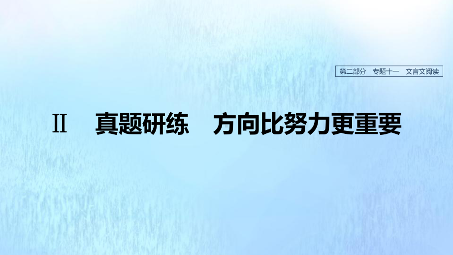 (浙江专用)2020版高考语文总复习专题十一文言文阅读Ⅱ课件.pptx_第1页