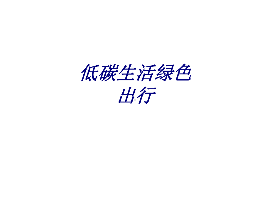 低碳生活绿色出行专题培训课件.ppt_第1页