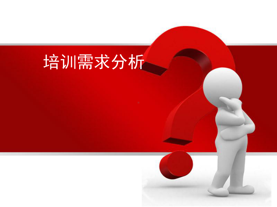 《培训需求分析》PPT课件.ppt_第1页