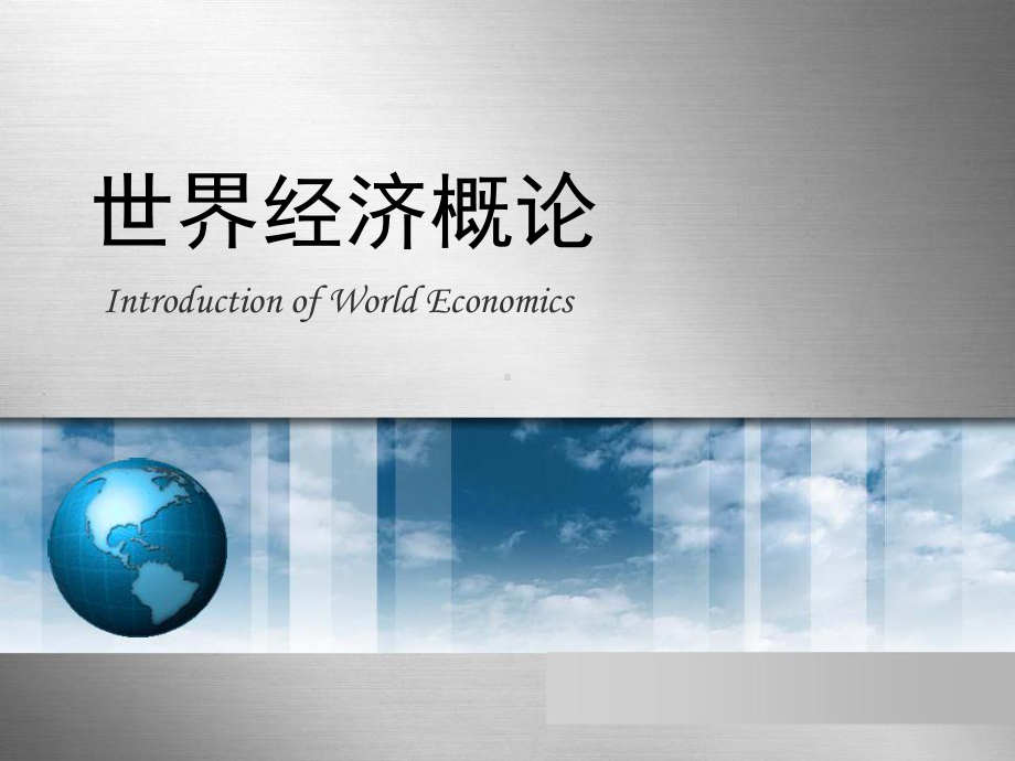 《世界经济概论》第一章-绪论PPT课件.ppt_第1页