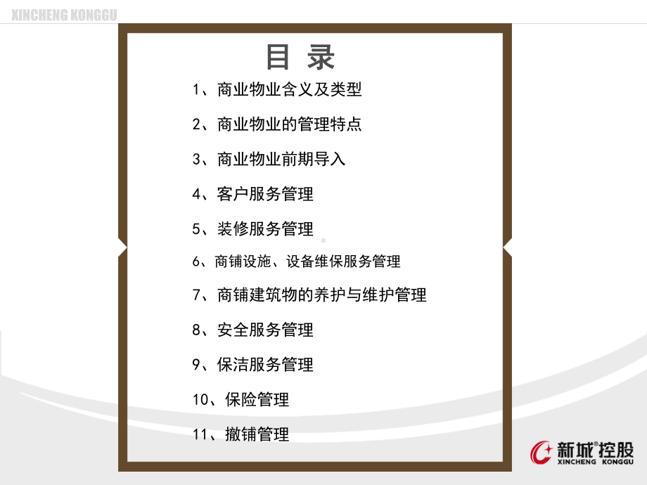 《商业物业管理》PPT课件.ppt_第2页