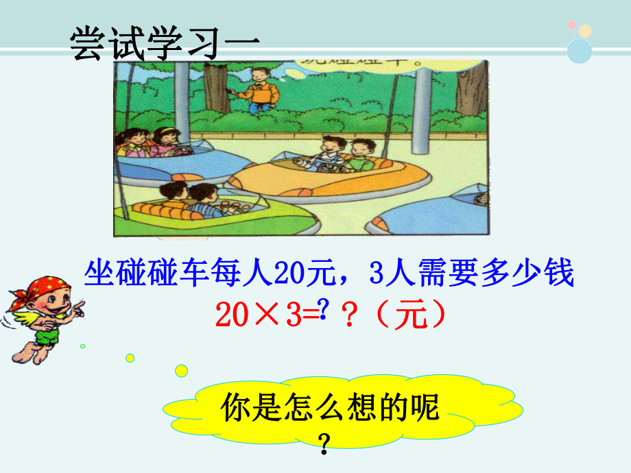 三年级数学上册口算乘法-完整版PPT课件.ppt_第3页