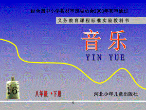 八年级音乐下册课件-中学教育精选篇2336-精选.ppt