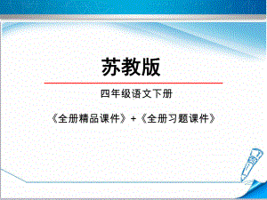 （精品苏教版语文）《全册课件+全册习题课件》(四年级下册46套).pptx