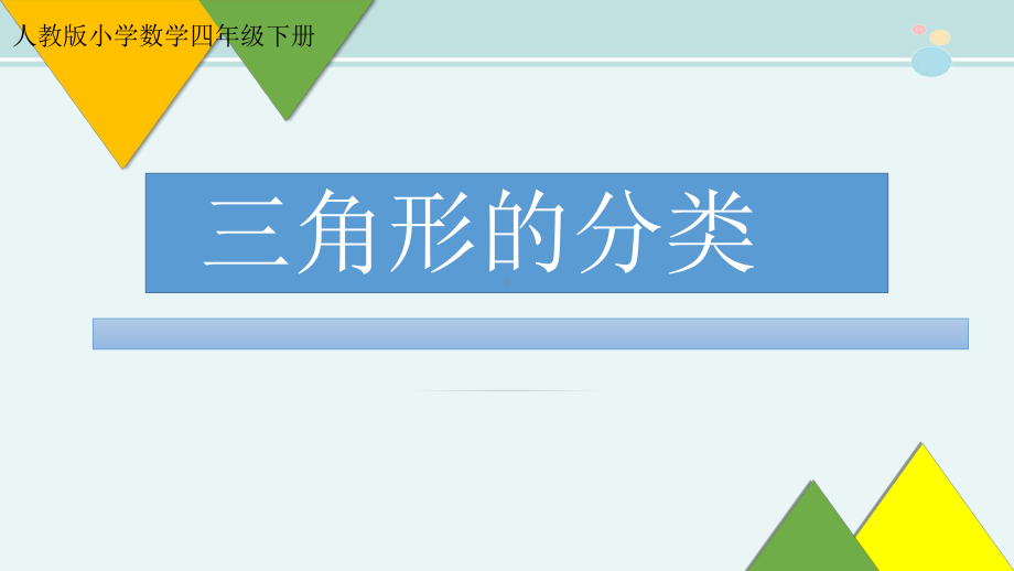 《三角形的分类》一等奖-完整版PPT课件.ppt_第1页