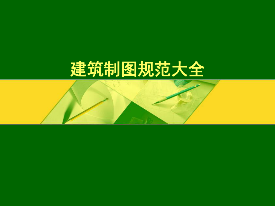 《建筑制图规范大全》PPT课件.ppt_第1页