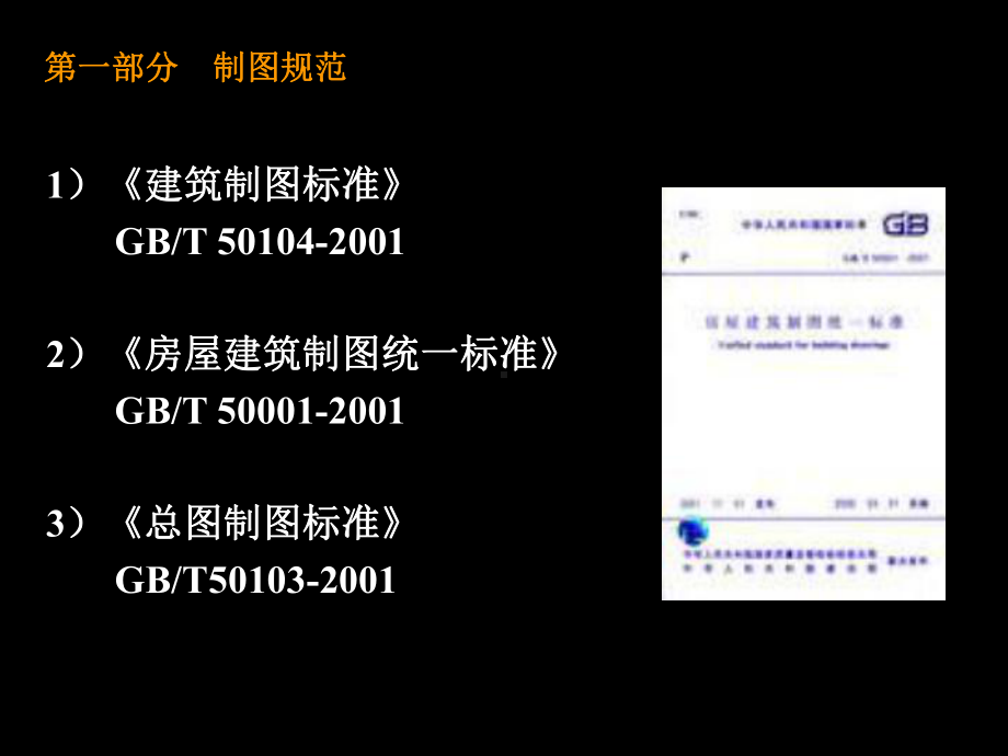 《建筑制图规范大全》PPT课件.ppt_第3页