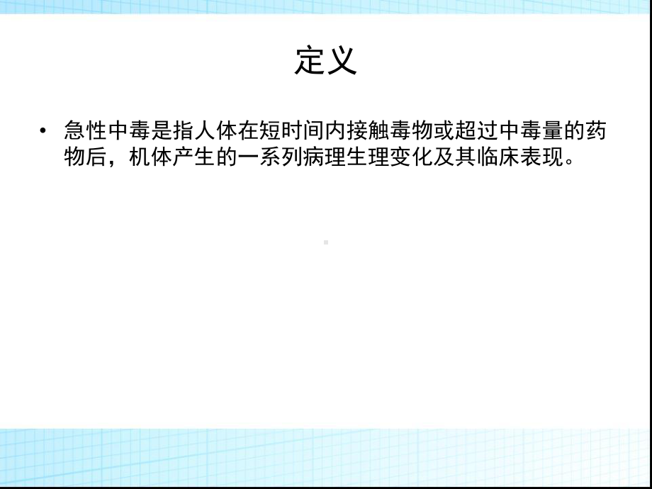 （新整理）急性中毒诊断与治疗专家共识ppt课件.ppt_第2页