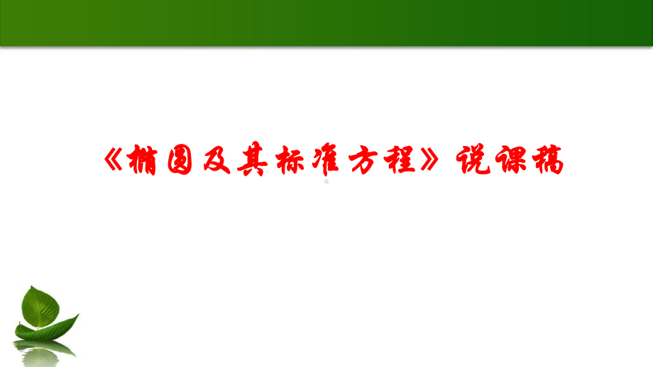 《椭圆及其标准方程》说课稿课件(共18张PPT).pptx_第1页