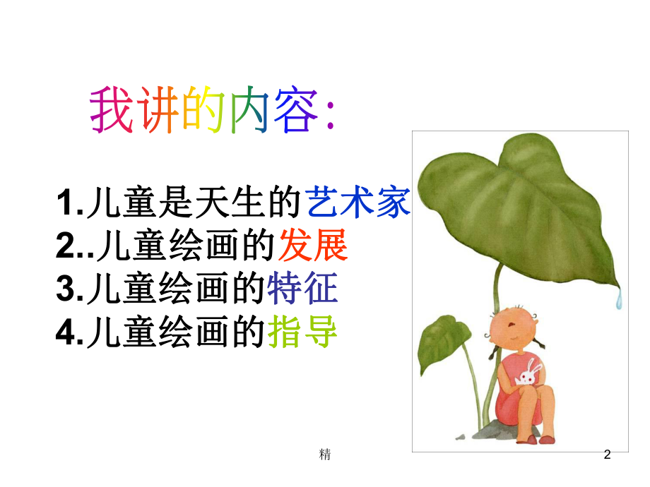 儿童绘画教学经验分享课件.ppt_第2页