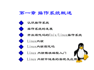 Linux操作系统与应用-第一章PPT课件.ppt