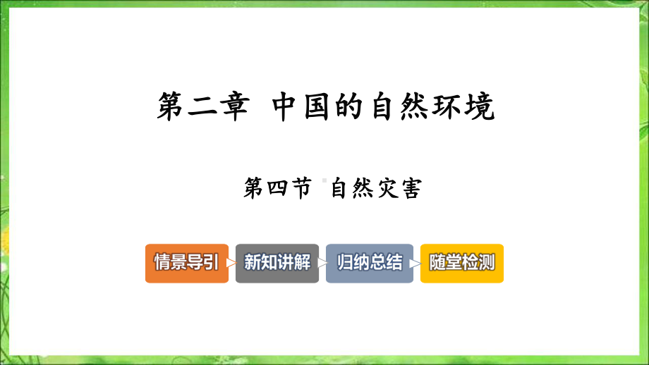 八年级上册地理课件：自然灾害.pptx_第2页