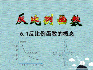 九年级数学上册6.1反比例函数课件(新版)北师大版.ppt