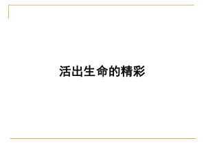 (新)人教版《道德与法治》七年级上册10.2《活出生命的精彩》课件(共23张PPT).ppt