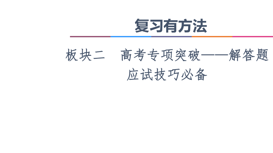 2021新高考数学二轮复习课件：板块2-应试技巧必备-.ppt_第1页