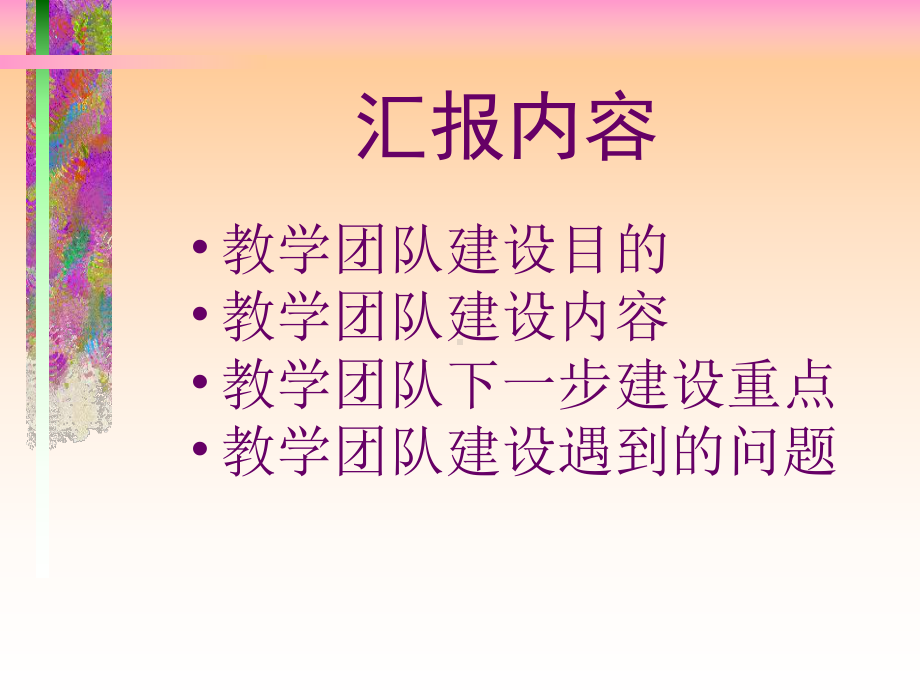 《教学团队汇报》PPT课件.ppt_第2页